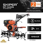 Культиватор SKIPER SP-1400S (Колеса 4.00-10)