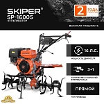 Культиватор SKIPER SP-1600S (Колеса 19Х7-8)