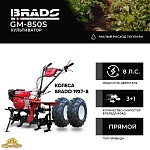 Культиватор BRADO GM-850S (Колеса 19Х7-8)