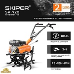 Культиватор SKIPER SP-720 (без колес)