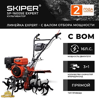 Культиватор SKIPER SP-1600SE EXPERT (Колеса 7.00-8 Extreme)