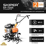 Культиватор SKIPER SP-720S (без колес)