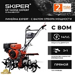Культиватор SKIPER SP-1400SE EXPERT (Колеса 7.00-8 Extreme)