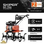 Культиватор SKIPER SP-700 (Колеса 7.00-8 Extreme)