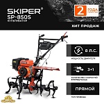 Культиватор SKIPER SP-850S (Колеса 4.00-8)