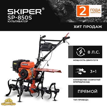Культиватор SKIPER SP-850S (Колеса 4.00-8)