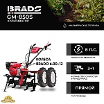 Культиватор BRADO GM-850S (Колеса 6.00-12)